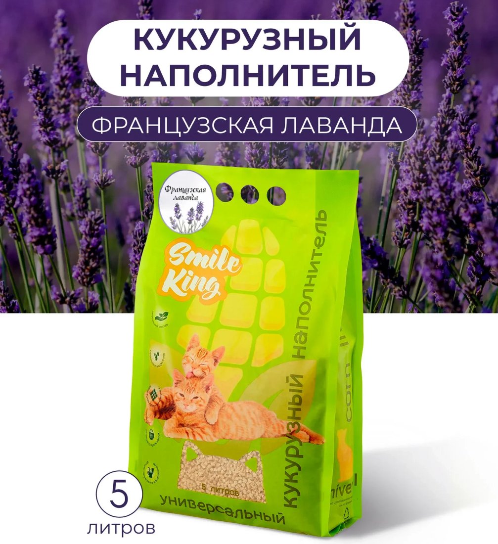 Наполнитель для туалета Smile King Универсальный кукурузный SK-006 (французская лаванда, 3 кг)