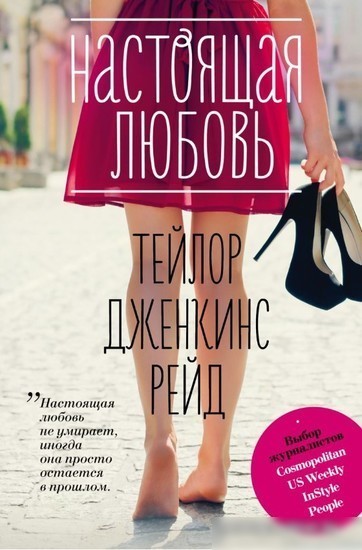 Книга издательства Эксмо. Настоящая любовь (Рейд Т.) Книга издательства Эксмо. Настоящая любовь (Рейд Т.)