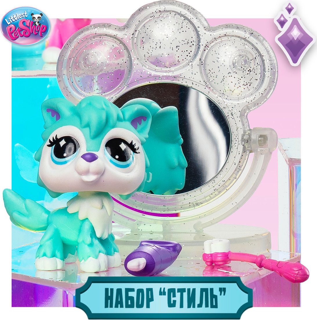 Игровой набор Hasbro Littlest Pet Shop Стиль Собираемся с Волком 01077_LPS