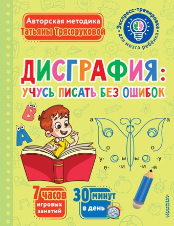 Учебное пособие издательства АСТ. Дисграфия: учусь писать без ошибок, мягкая обложка (Трясорукова Татьяна)