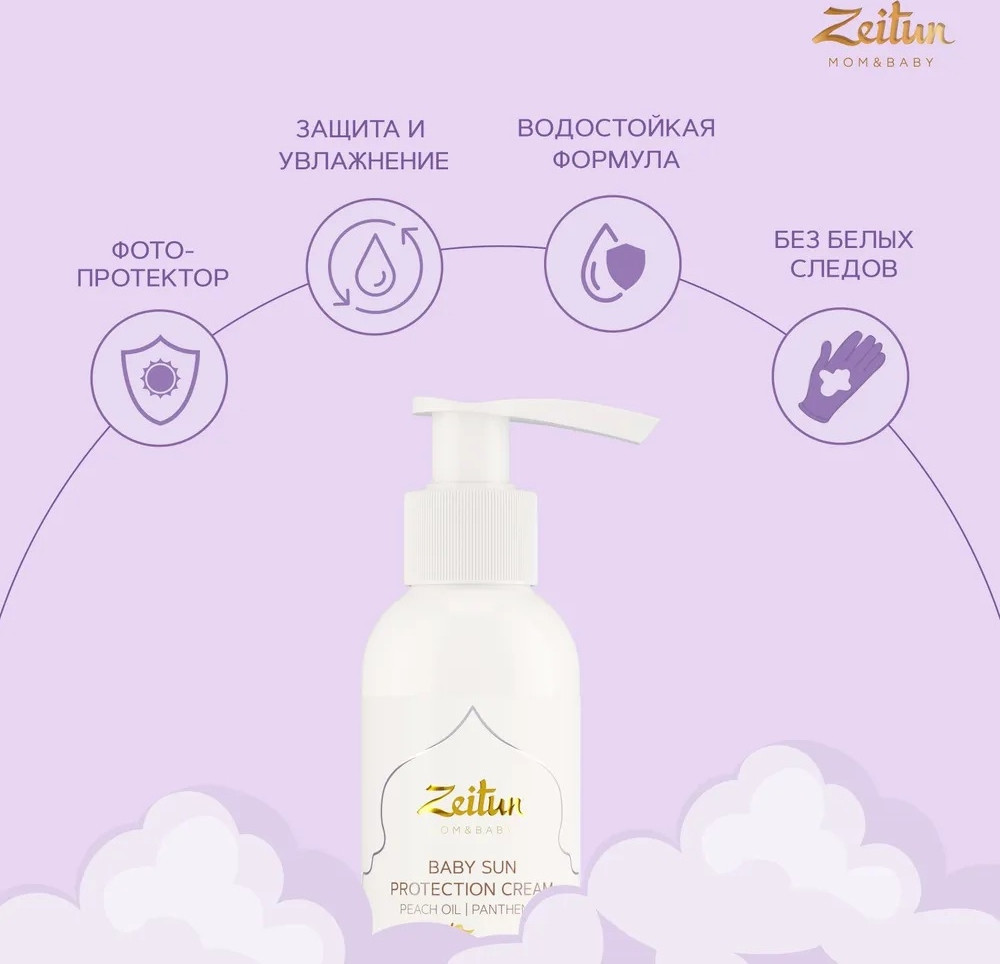Крем солнцезащитный Zeitun Детский SPF 50 (150 мл)