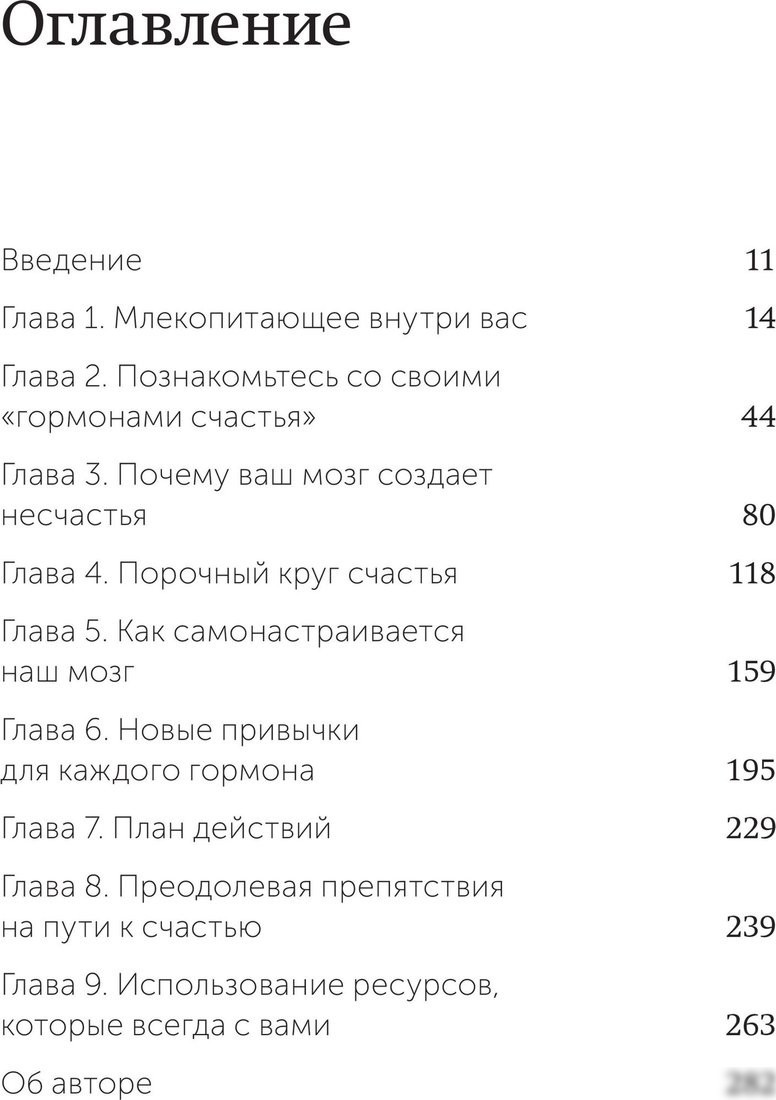 Книга издательства МИФ. Гормоны счастья, мягкая обложка (Бройнинг Лоретта)