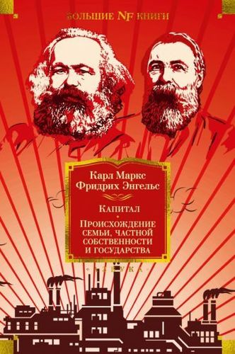 Книга издательства Азбука. Происхождение семьи, частной собственности и государства (Маркс К.)