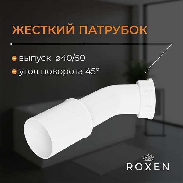 Сифон Roxen R70C-GM