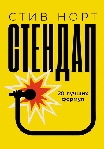 Книга издательства Альпина Диджитал. Стендап: 20 лучших формул (Норт С.)