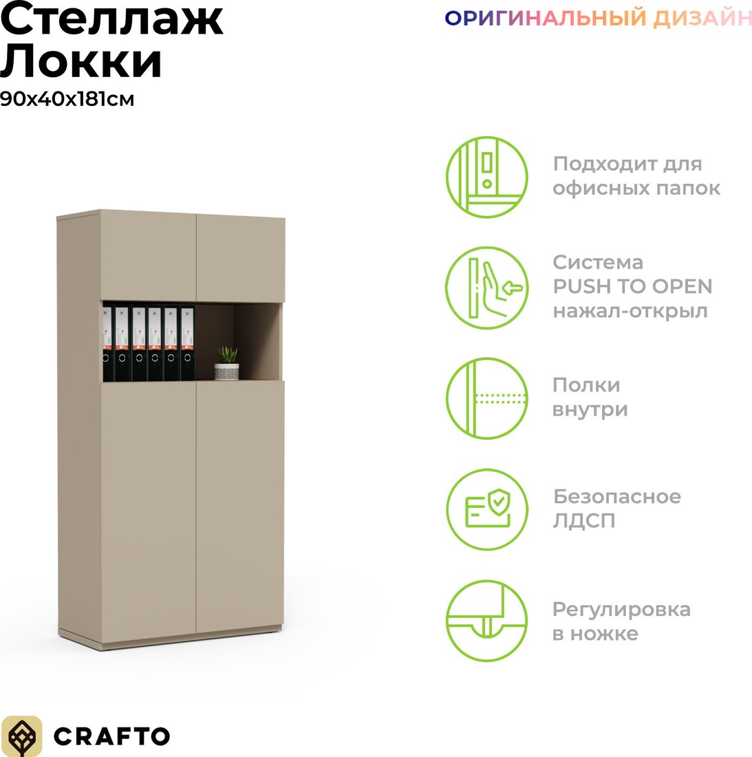 Шкаф распашной Crafto Локки 03 90x40x181 (латте)