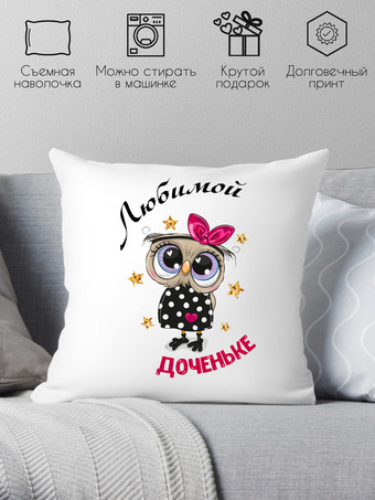 Декоративная подушка Print Style Любимой доченьке 40х40raz10