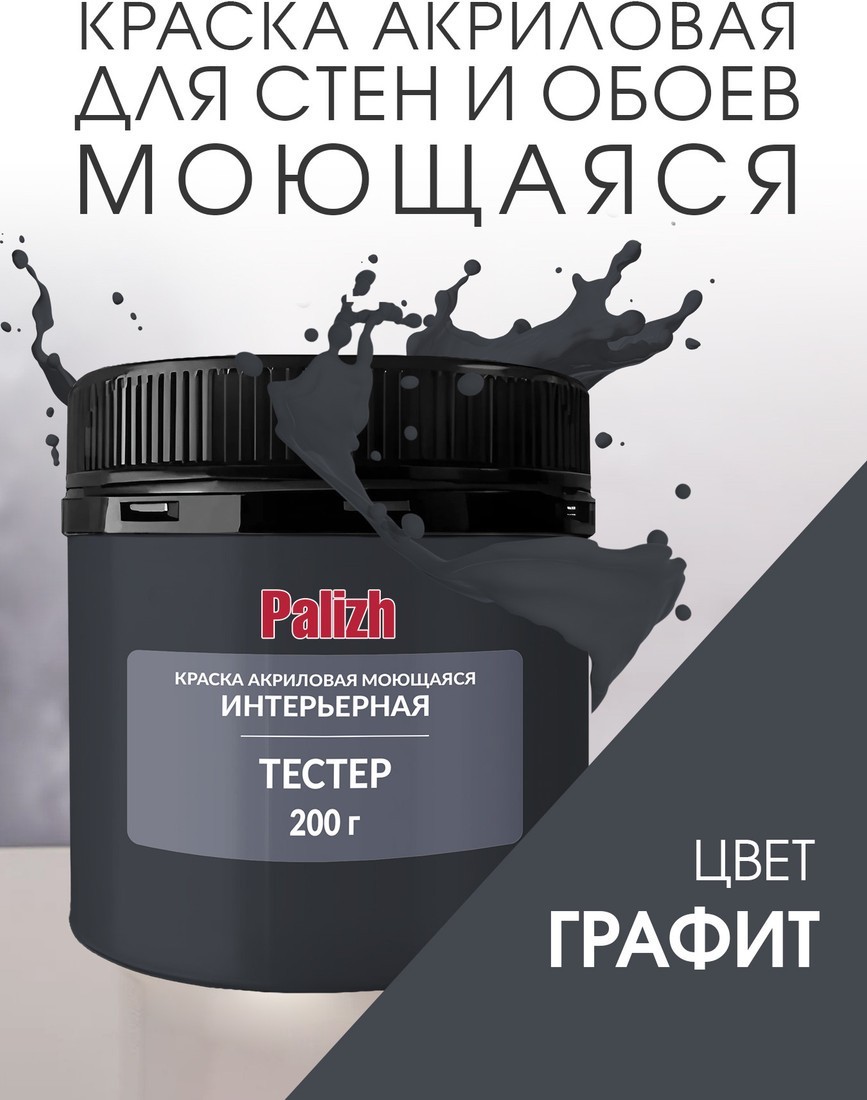 Краска Palizh Акриловая интерьерная моющаяся 0.2 кг (графит)