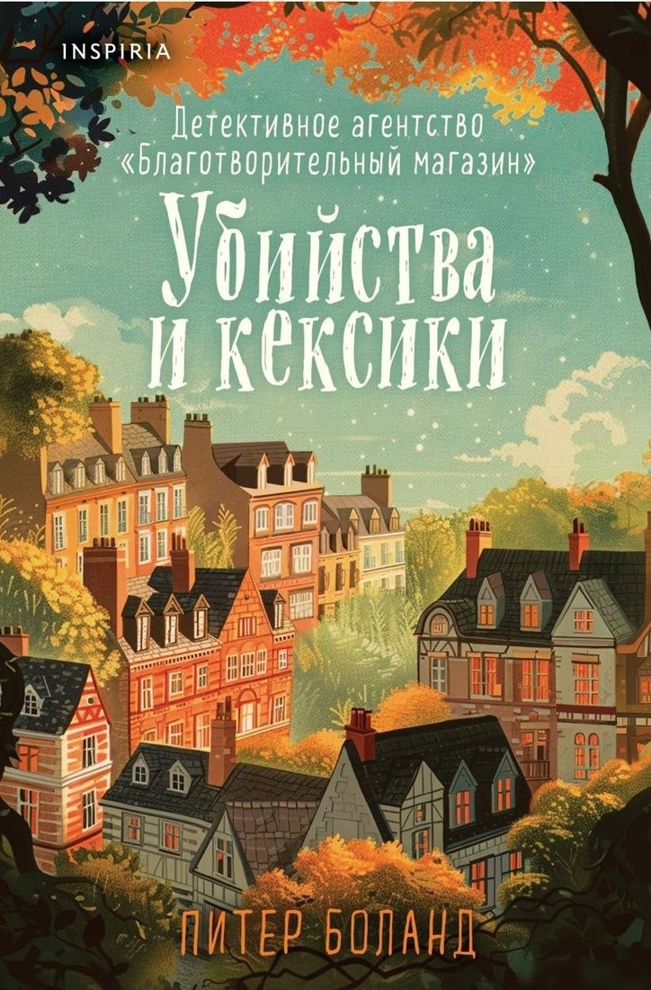 Книга издательства Inspiria. Убийства и кексики, твердая обложка (Боланд Питер) Книга издательства Inspiria. Убийства и кексики, твердая обложка (Боланд Питер)