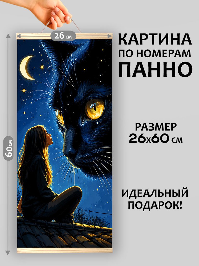 Картина по номерам Молли Секреты черного кота 26x60 HRM0105