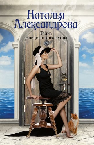 Книга издательства АСТ. Тайна венецианского купца, мягкая обложка (Александрова Наталья)