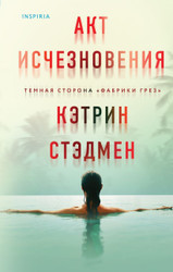 Книга издательства Inspiria. Акт исчезновения (Стэдмен К.)