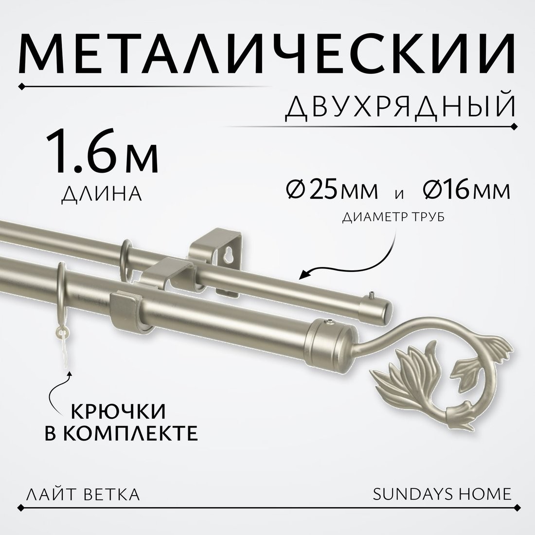 Карниз для штор Sundays Home Лайт Ветка 25мм+16мм двухрядный (сатин, 1.6м)