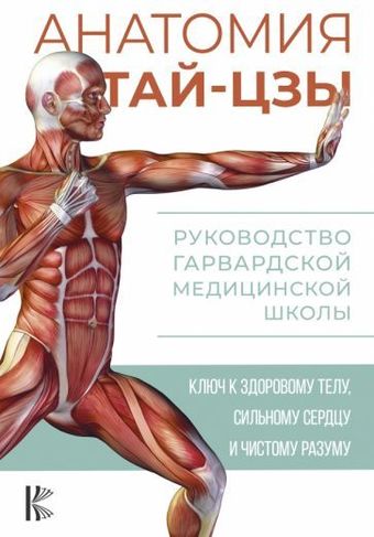 Книга издательства АСТ. Анатомия тай-цзы. Руководство Гарвардской медицинской школы (Уэйн П.)