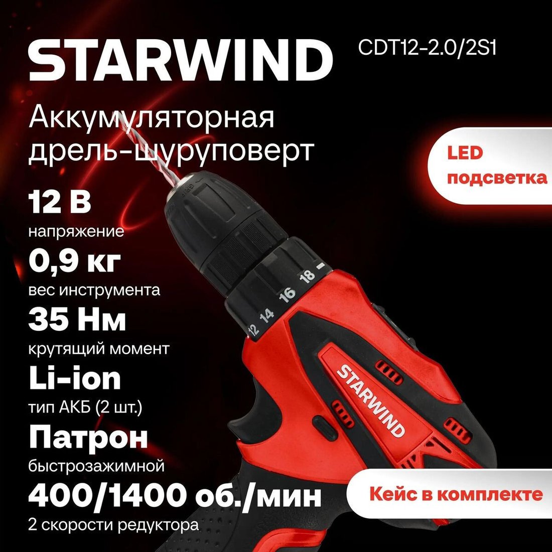Дрель-шуруповерт StarWind CDT12-2.0/2S1 (с 2-мя АКБ, кейс)