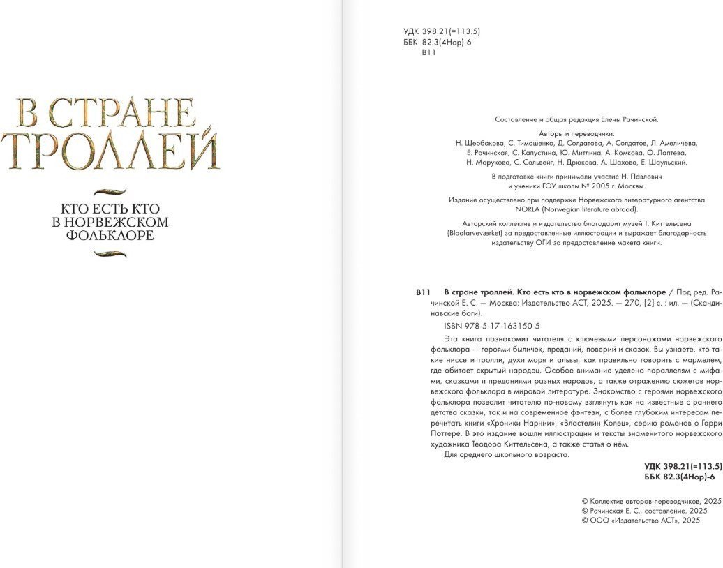 Книга издательства АСТ. В стране троллей. Кто есть кто в норвежском фольклоре (твердая обложка)