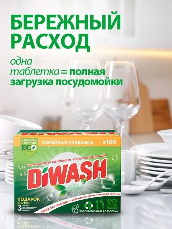 Таблетки для посудомоечной машины DiWash Бесфосфатные в водорастворимой пленке (100 шт)