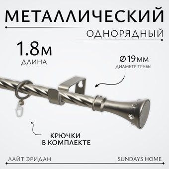 Карниз для штор Sundays Home Лайт Эридан 19мм однорядный (витой, сатин, 1.8м)