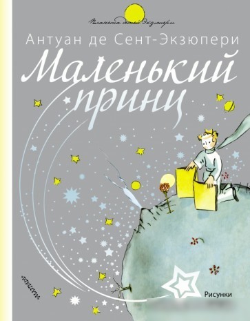 Книга издательства АСТ. Планета детей. Маленький принц (Антуан де Сент-Экзюпери) Книга издательства АСТ. Планета детей. Маленький принц (Антуан де Сент-Экзюпери)