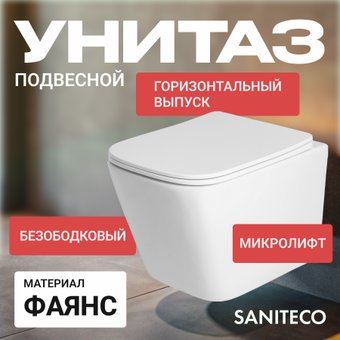 Унитаз подвесной Saniteco KW-9004WS + 64077 + S-IN-MZ-LINK_PRO
