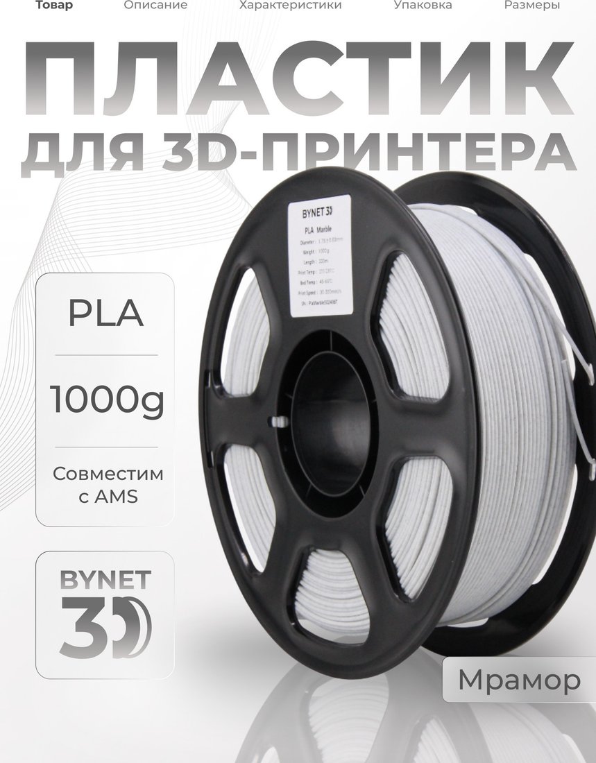 Филамент BYNET3D PLA BN_PLA30_MR (Marble)