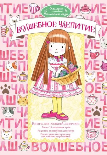 Книга издательства АСТ. Волшебное чаепитие, твердая обложка (Амбиру Ясуко)