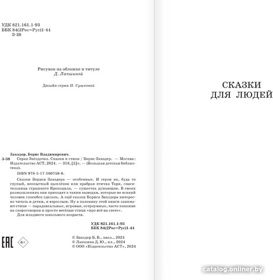 Книга издательства АСТ. Серая Звездочка. Сказки и стихи (Заходер Б.В.)