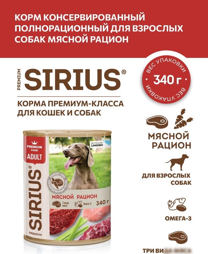 Консервированный корм для собак Sirius Мясной Рацион 340 г