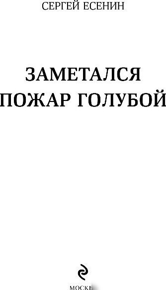 Книга издательства Эксмо. Заметался пожар голубой, твердая обложка (Есенин Сергей)