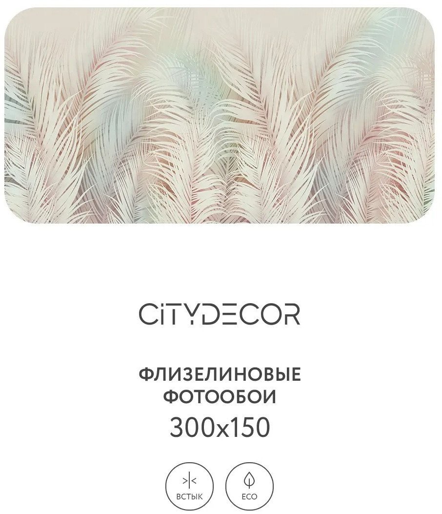 Фотообои Citydecor Пальмовые листья Air 70 300x260