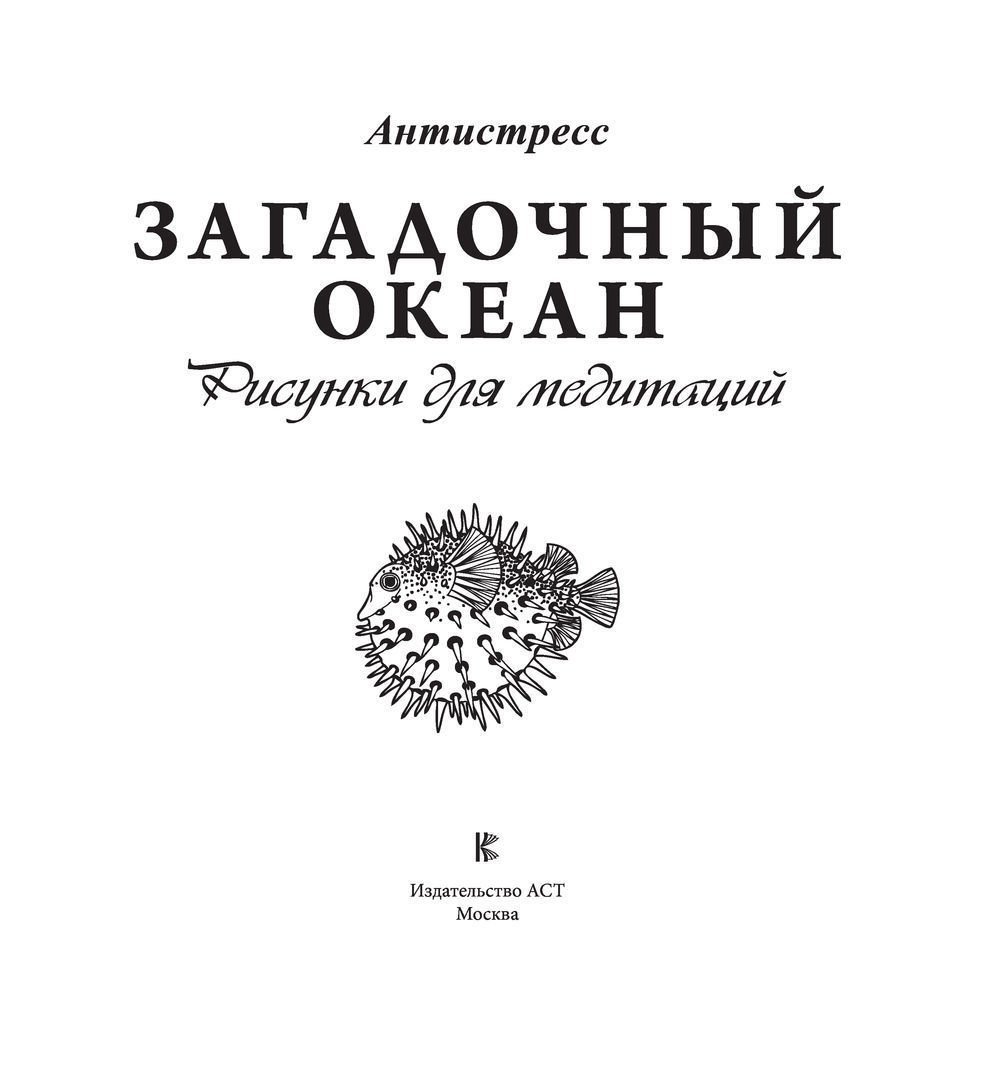 АСТ. Загадочный океан. Рисунки для медитаций