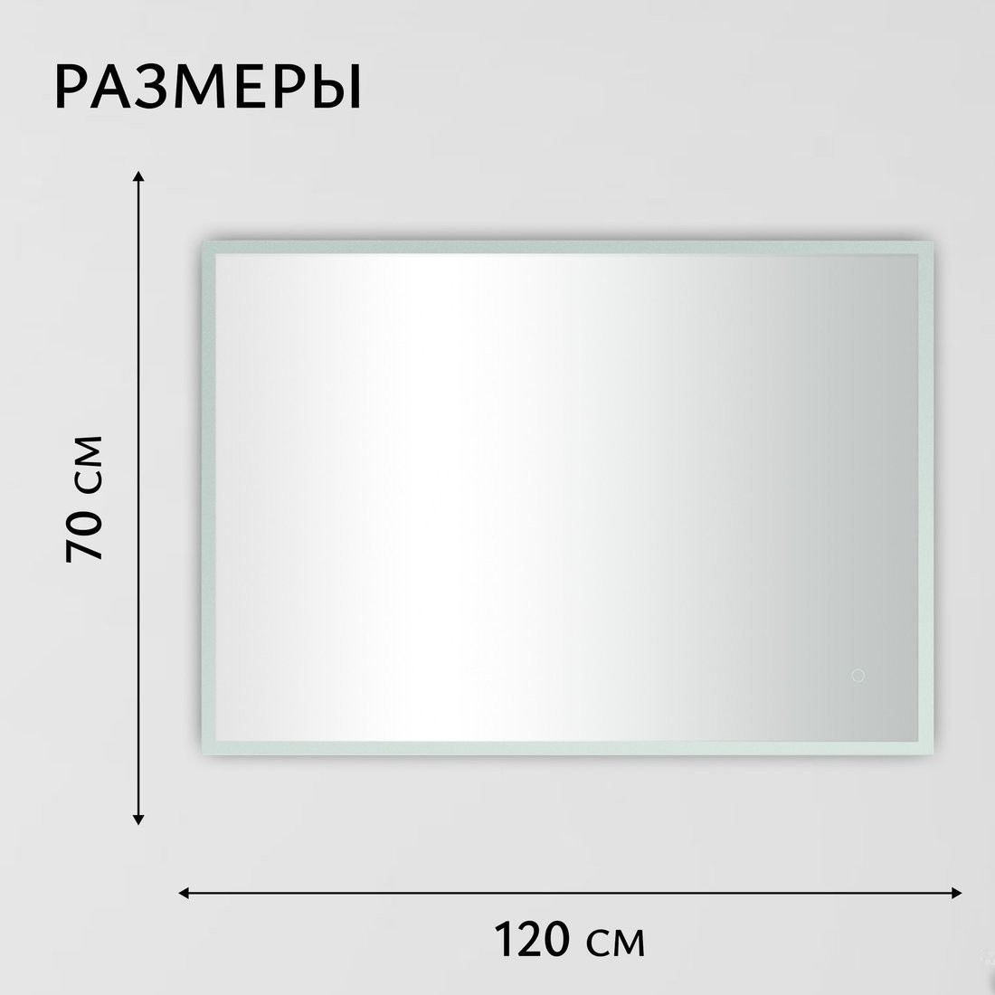 Зеркало Saniteco LED OBF 4с 12070 s-1 700х1200 11125065