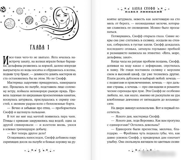 Книга издательства АСТ. Лавка Снофф (Линицкий П.С.)