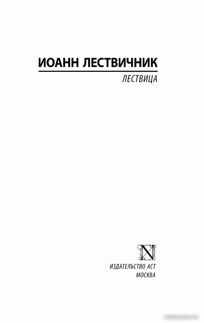 Книга издательства АСТ. Лествица. Эксклюзивная классика (Лествичник И.)