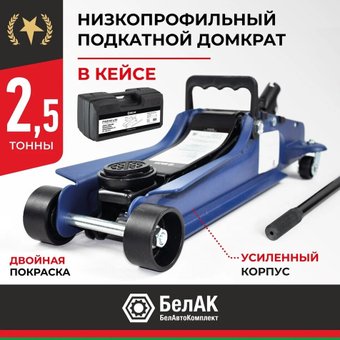 Подкатной домкрат БелАК BAK.30155 2.5т (кейс)