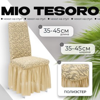 Чехол для стула Mio Tesoro Жаккард Люкс для стула 10034/543 (бежевый, с оборкой)