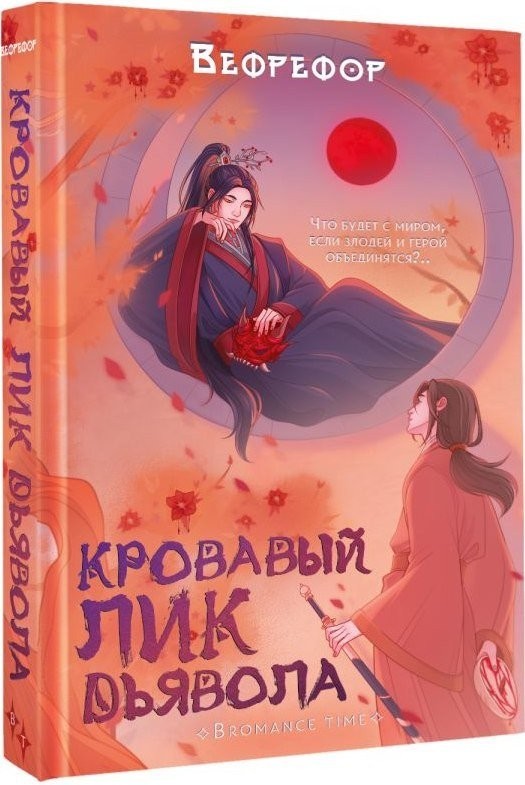 Книга издательства АСТ. Кровавый лик дьявола, твердая обложка (Вефрефор) Книга издательства АСТ. Кровавый лик дьявола, твердая обложка (Вефрефор)