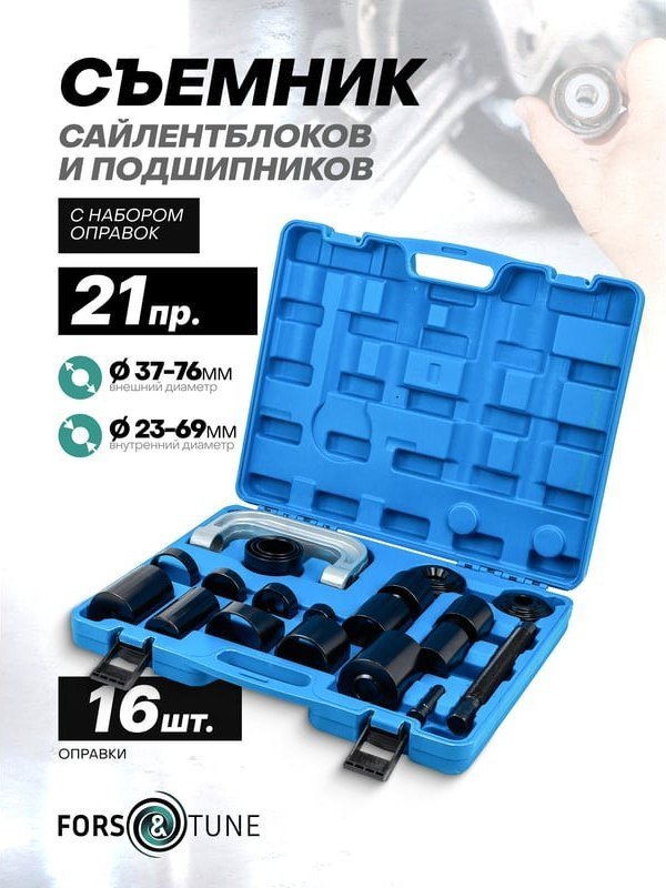 Съемник сайлентблоков FORSandTUNE 61 077 921T2