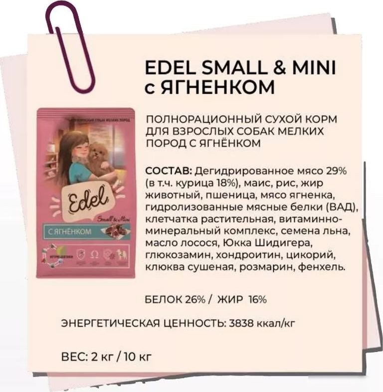 Сухой корм для собак Edel Small&Mini 10 кг
