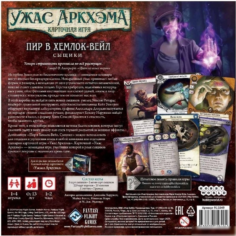 Карточная игра Мир Хобби Ужас Аркхэма Карточная игра: Пир в Хемлок-Вейл: Сыщики