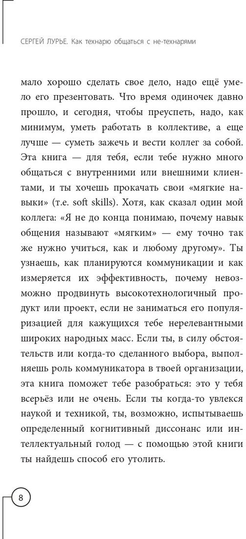 Книга издательства АСТ. Как технарю общаться с не-технарями (Лурье С.)