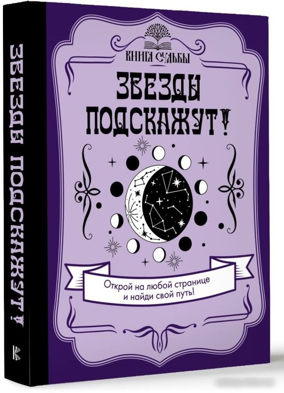 Книга издательства АСТ. Звезды подскажут!