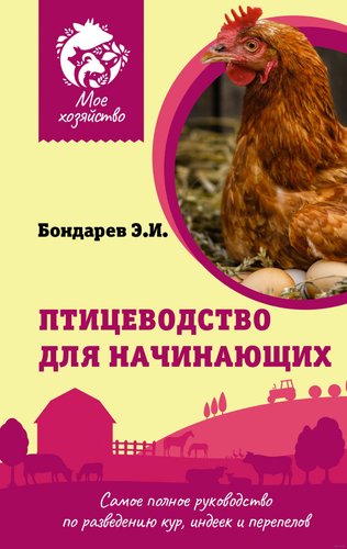 Книга издательства АСТ. Птицеводство для начинающих. Мое хозяйство (Бондарев Э.)