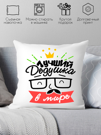 Декоративная подушка Print Style Лучший дедушка в мире 40x40plat118