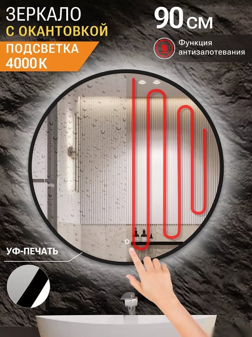 Зеркало с подсветкой eMZe 90 LED.UV.90.90.CHE.AF.4K (черный с УФ-окантовкой и подсветкой)