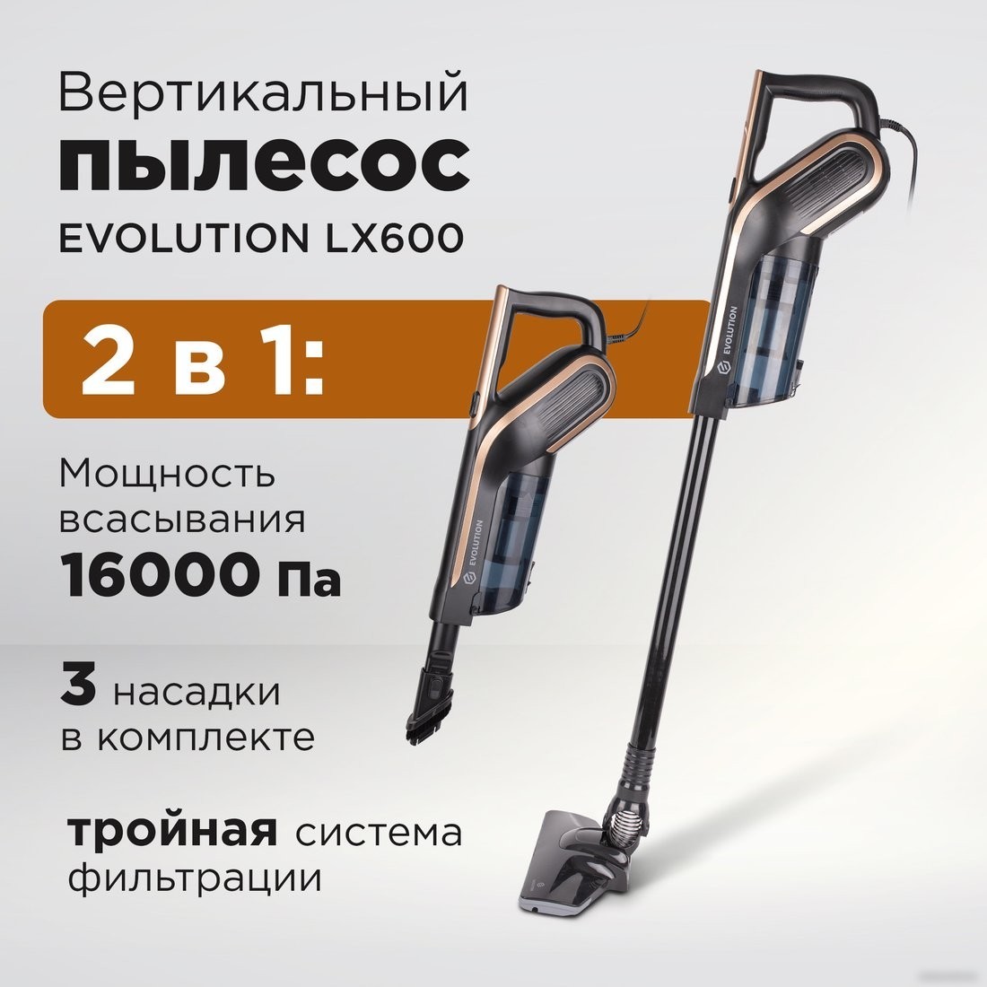 Пылесос Evolution LX600