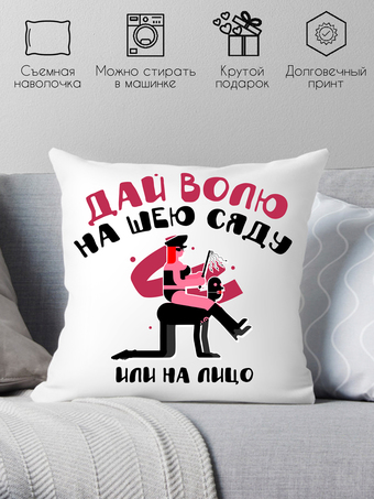 Декоративная подушка Print Style Дай волю, на шею сяду или на лицо 40x40plat188