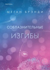 Книга издательства Inspiria. Соблазнительные изгибы (Брэнди Меган)