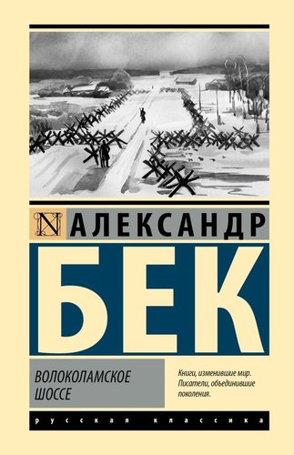 Книга издательства АСТ. Волоколамское шоссе, твердая обложка (Бек Александр)