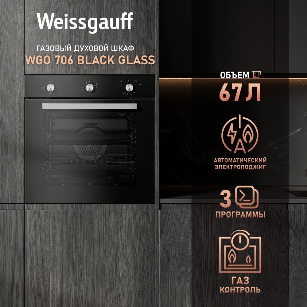 Газовый духовой шкаф Weissgauff WGO 706 Black Glass